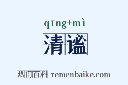 清谧是什么意思的图片